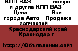 КПП ВАЗ 2110-2112 новую и другие КПП ВАЗ › Цена ­ 13 900 - Все города Авто » Продажа запчастей   . Краснодарский край,Краснодар г.